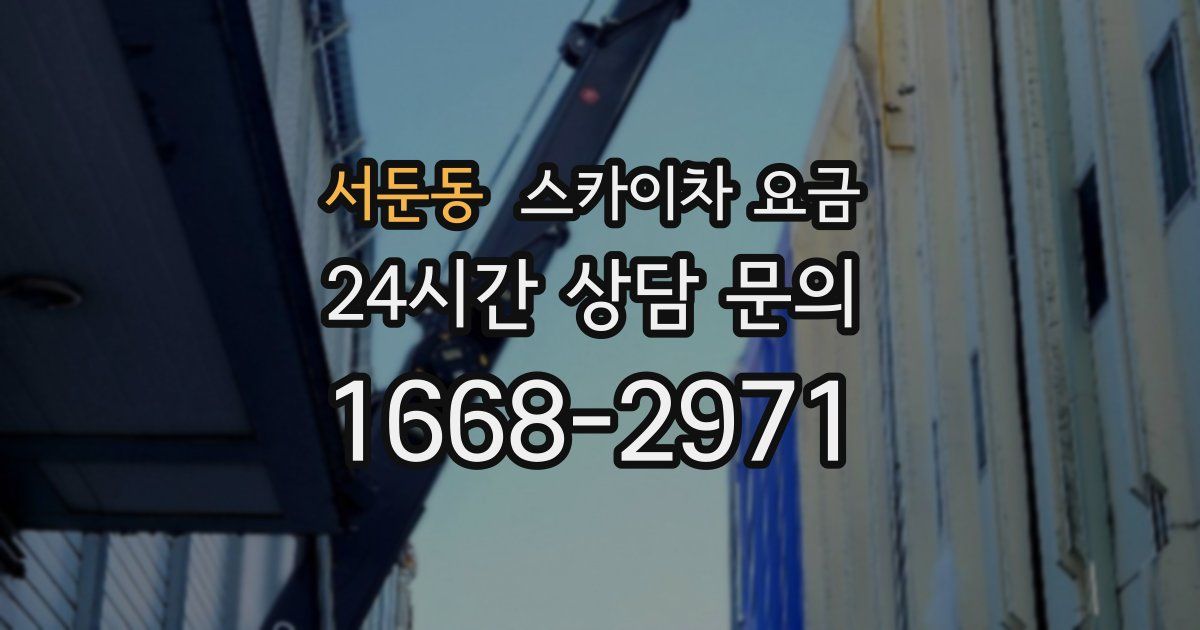 서둔동 스카이차 요금