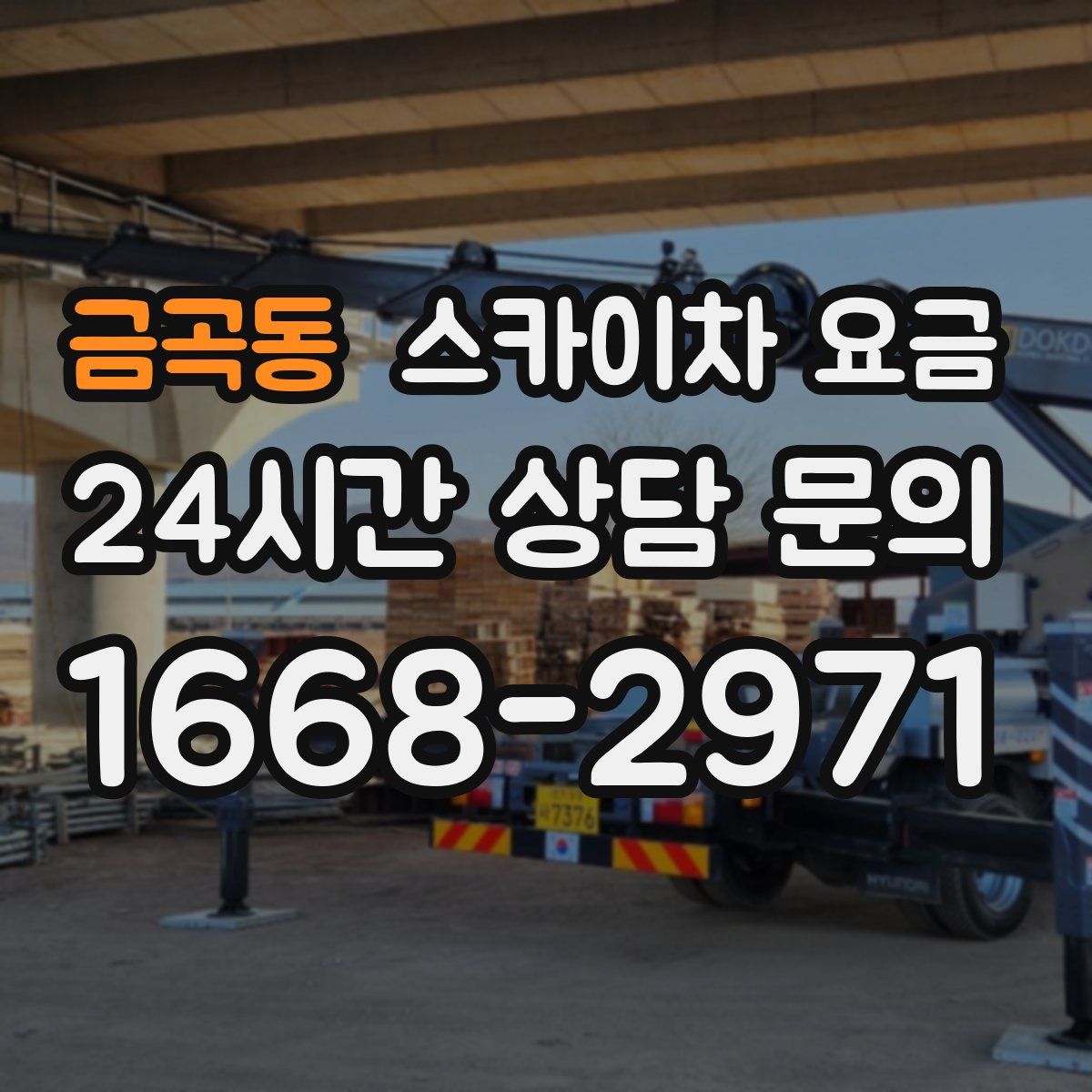 금곡동 스카이차 요금