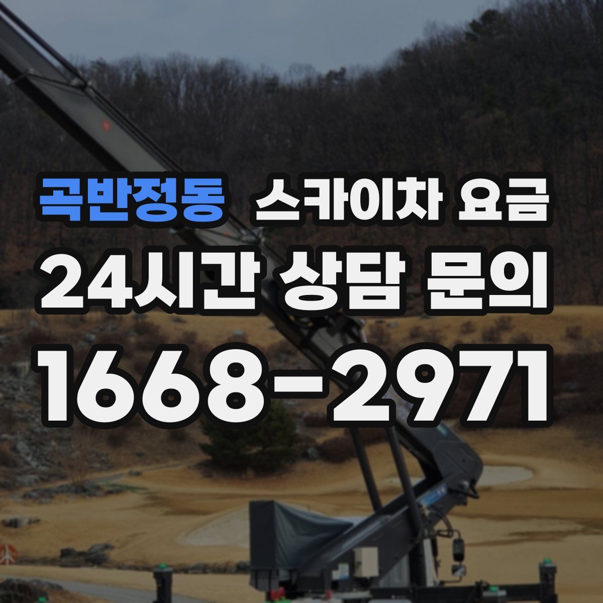 곡반정동 스카이차 요금