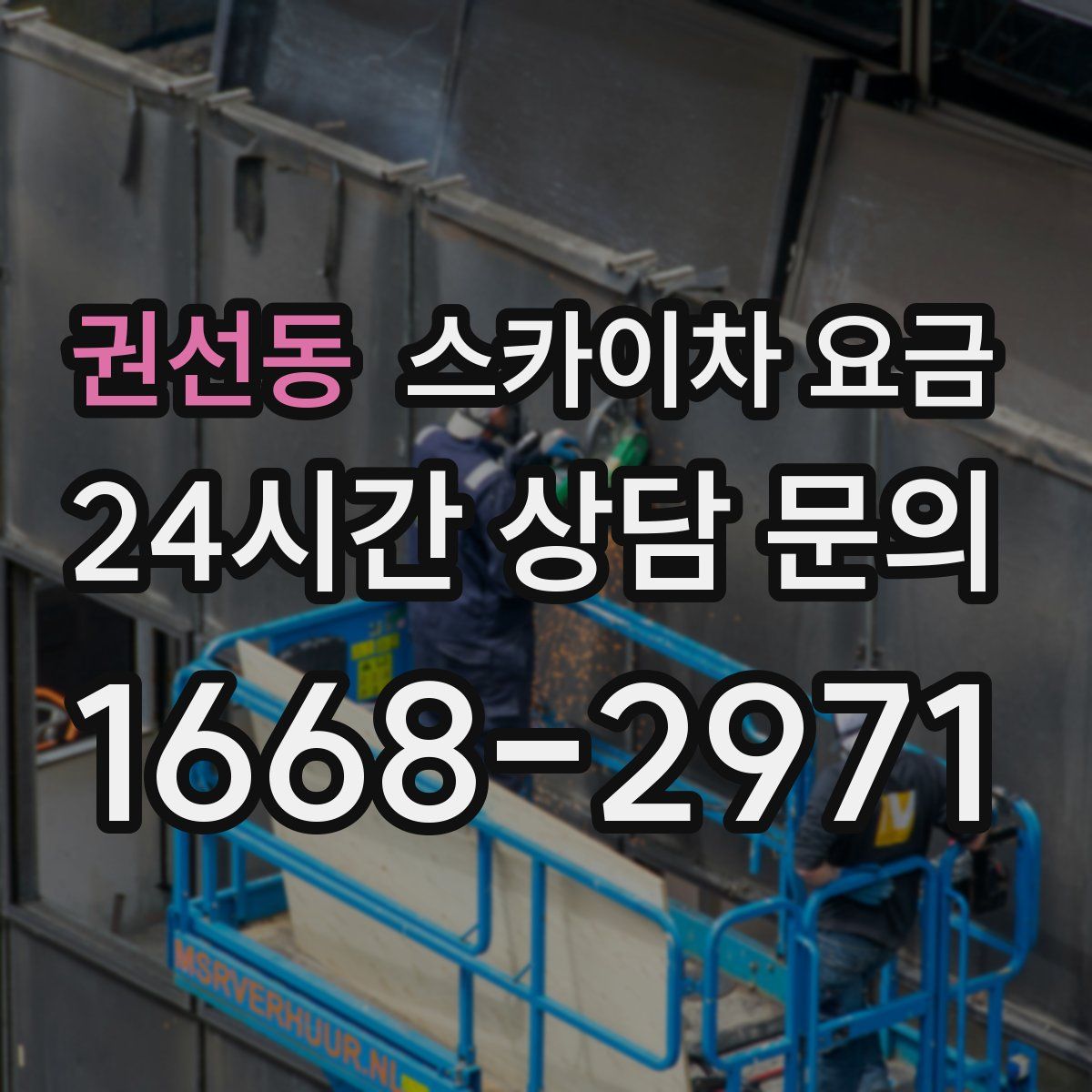 권선동 스카이차 요금
