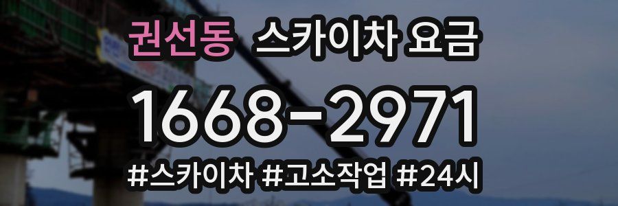권선동 스카이차 요금