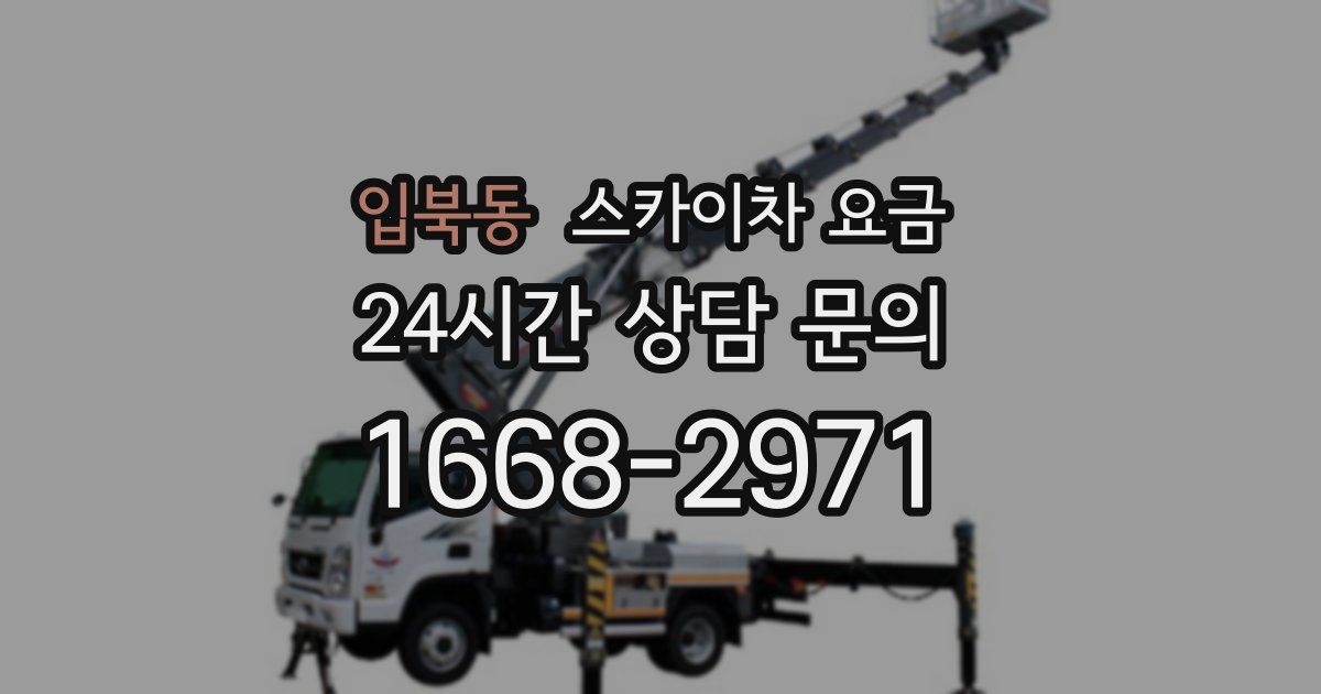 입북동 스카이차 요금
