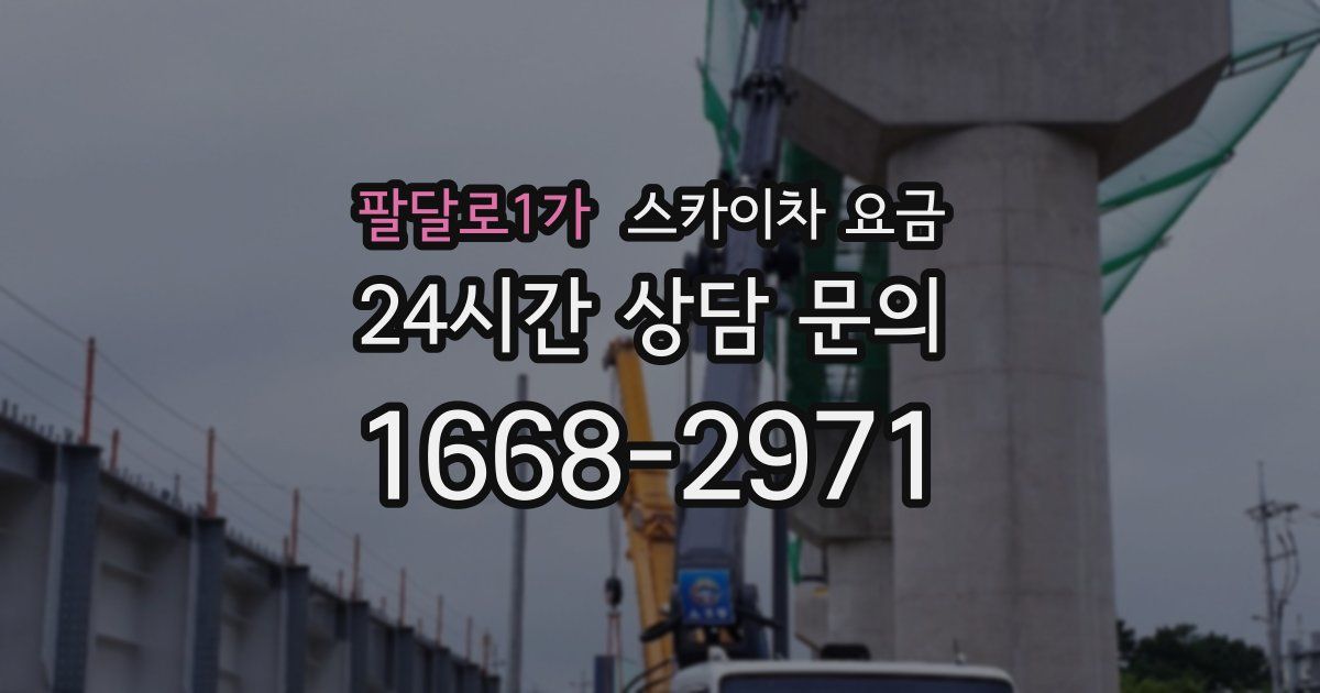 팔달로1가 스카이차 요금