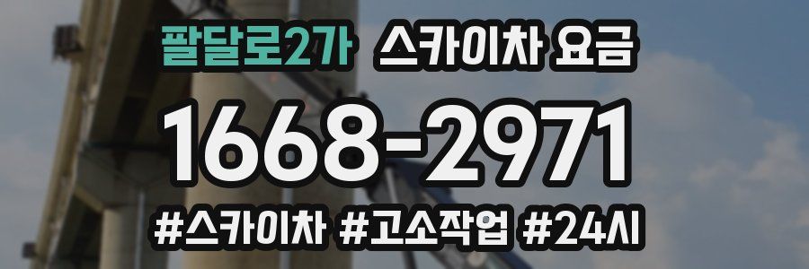 팔달로2가 스카이차 요금