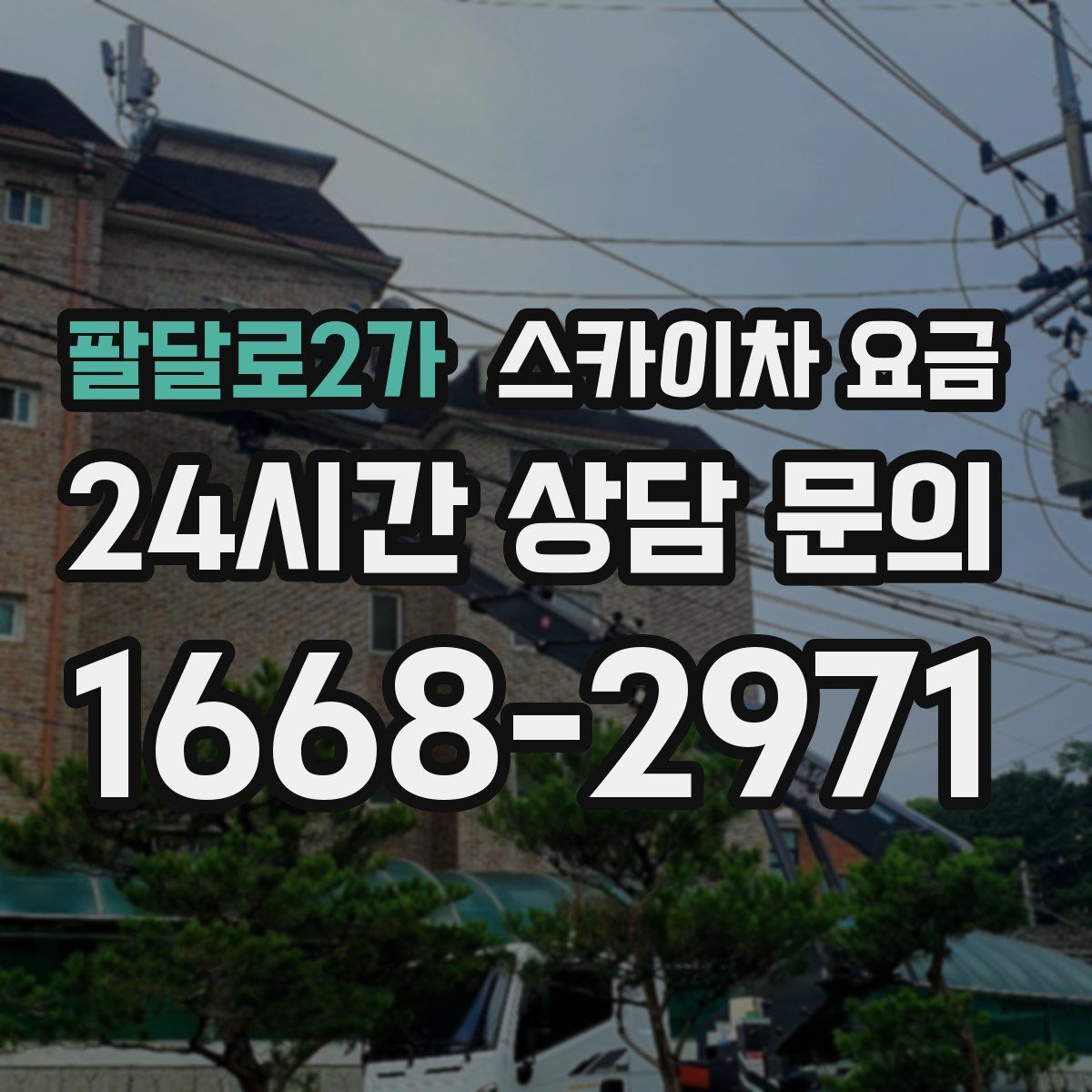 팔달로2가 스카이차 요금