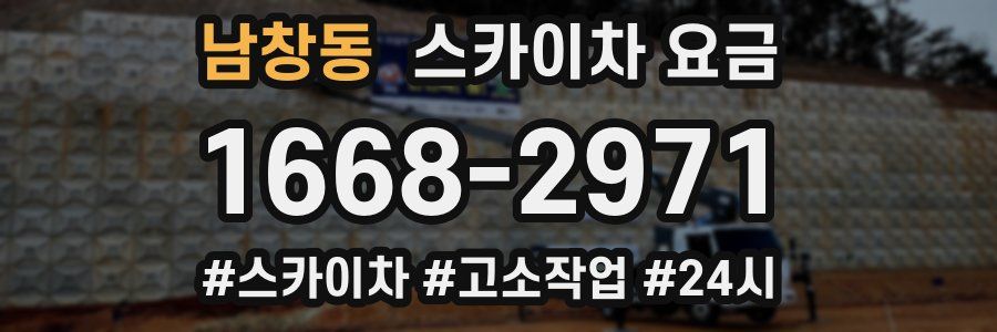 남창동 스카이차 요금