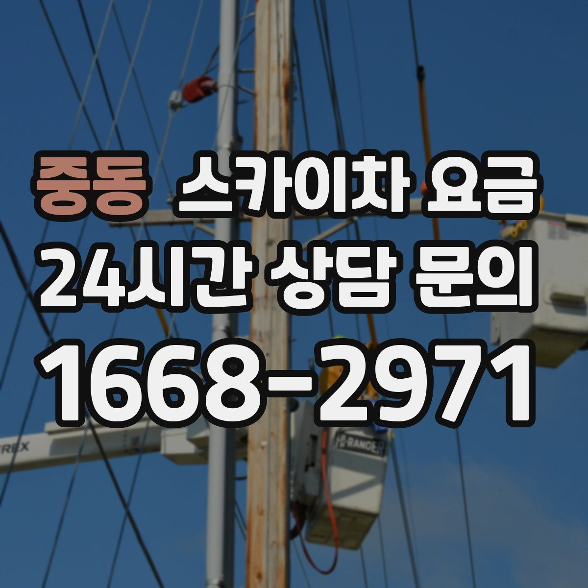 중동 스카이차 요금