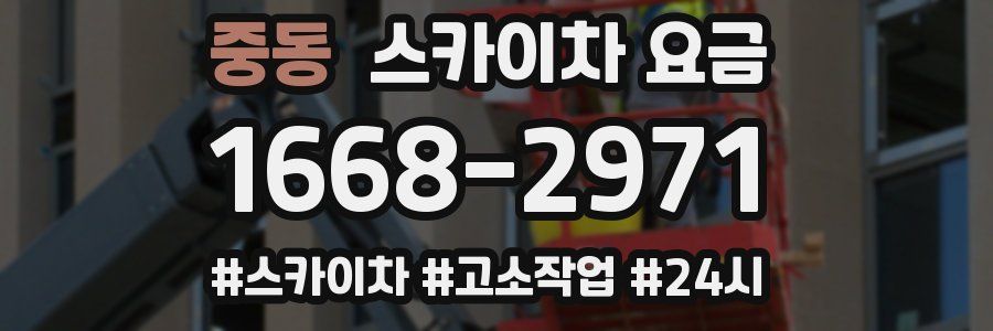 중동 스카이차 요금
