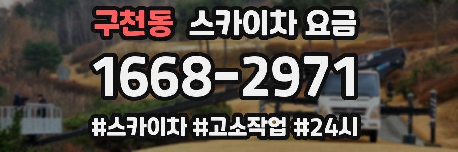 구천동 스카이차 요금