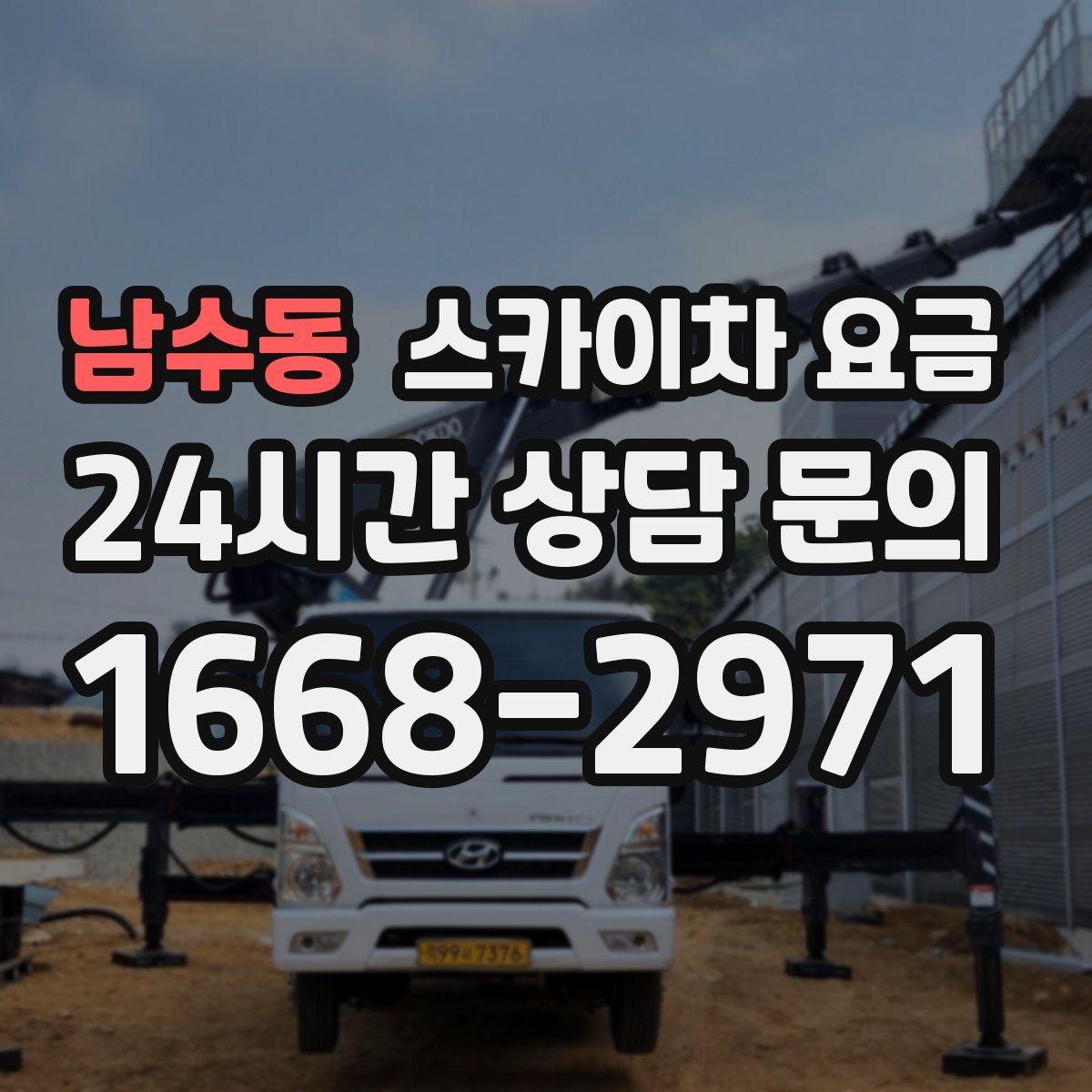 남수동 스카이차 요금