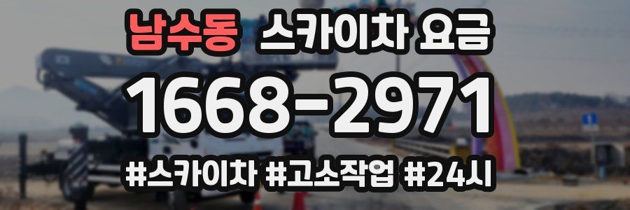 남수동 스카이차 요금
