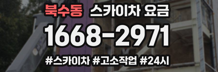 북수동 스카이차 요금