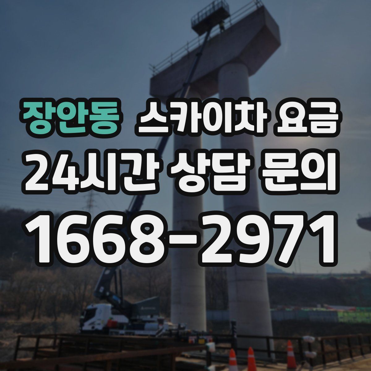장안동 스카이차 요금