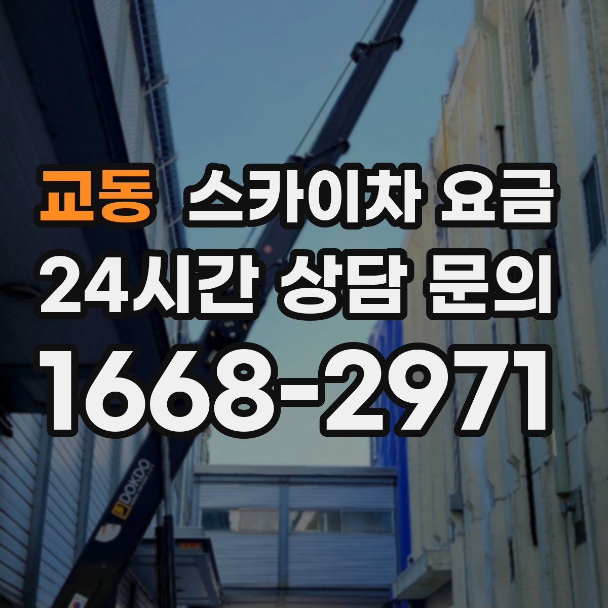 교동 스카이차 요금