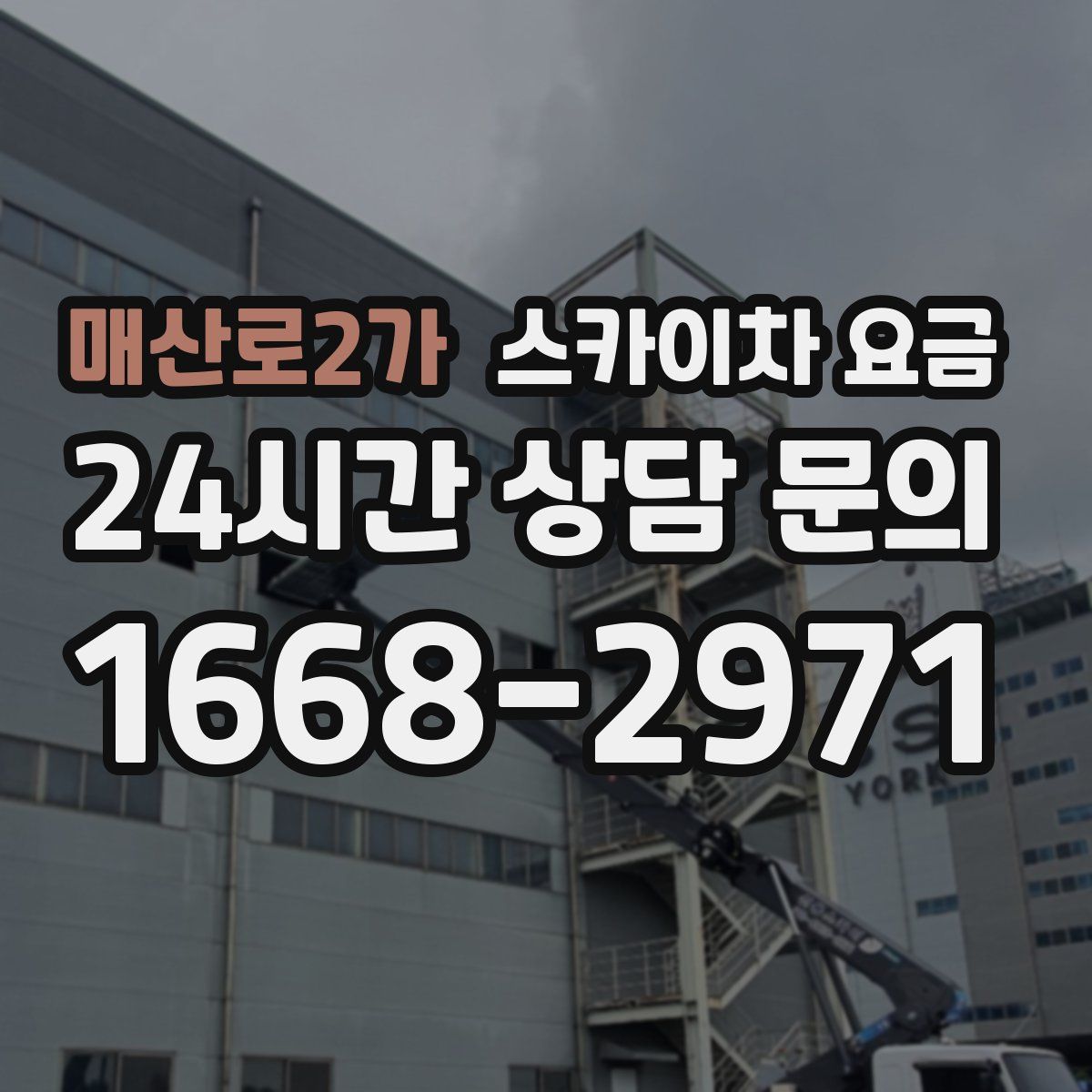 매산로2가 스카이차 요금