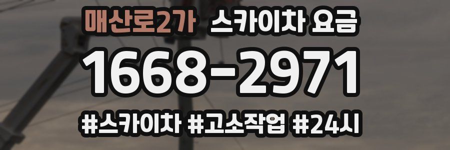 매산로2가 스카이차 요금