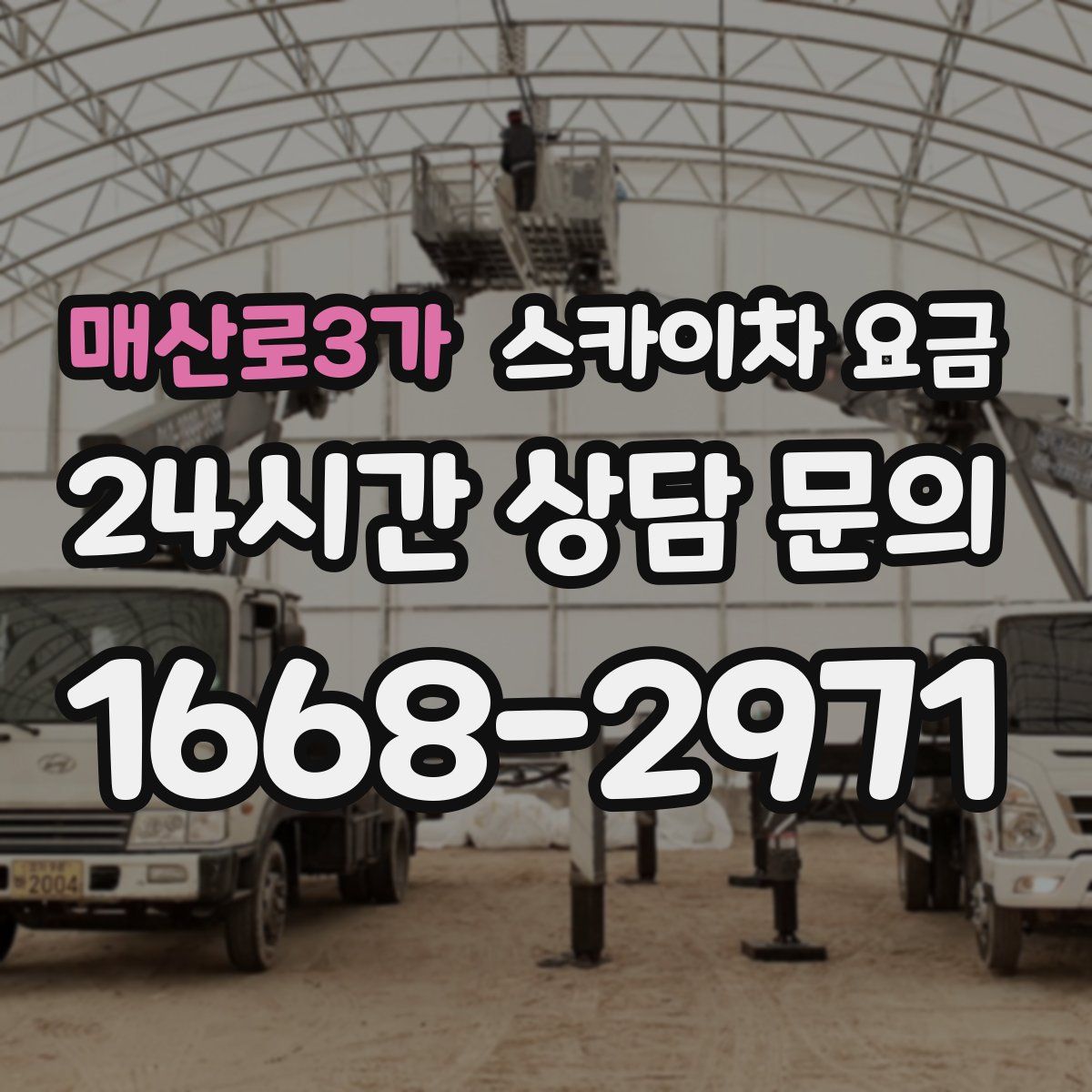 매산로3가 스카이차 요금
