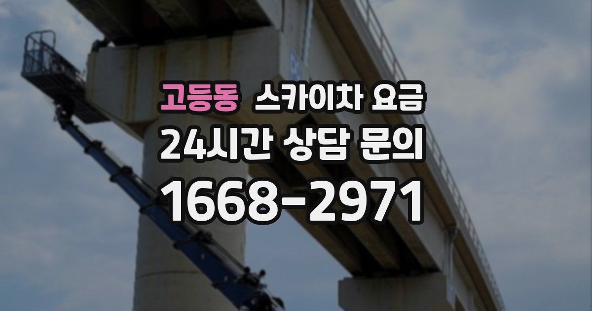 고등동 스카이차 요금
