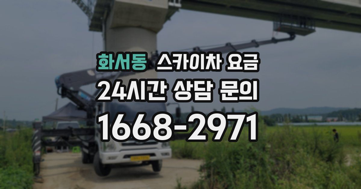 화서동 스카이차 요금
