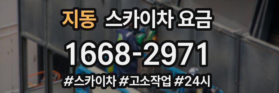 지동 스카이차 요금