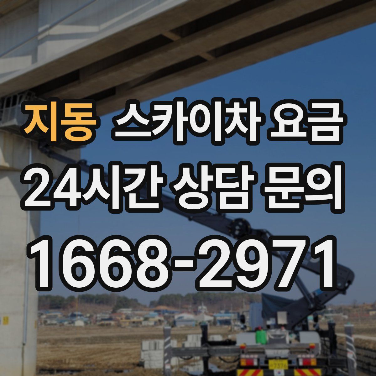 지동 스카이차 요금