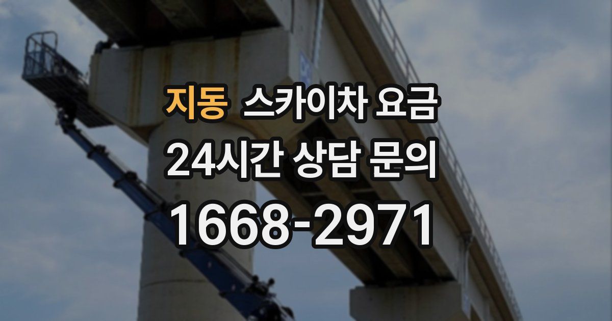 지동 스카이차 요금