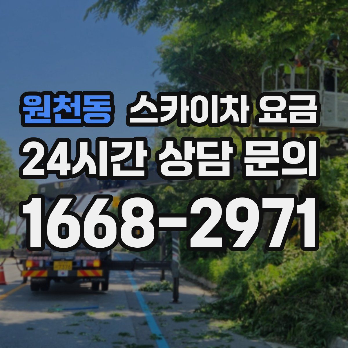 원천동 스카이차 요금
