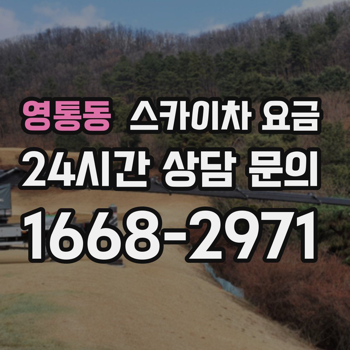 영통동 스카이차 요금