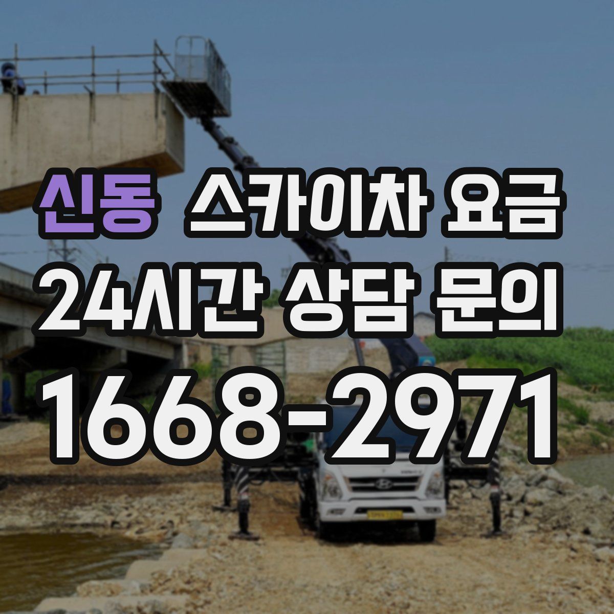 신동 스카이차 요금