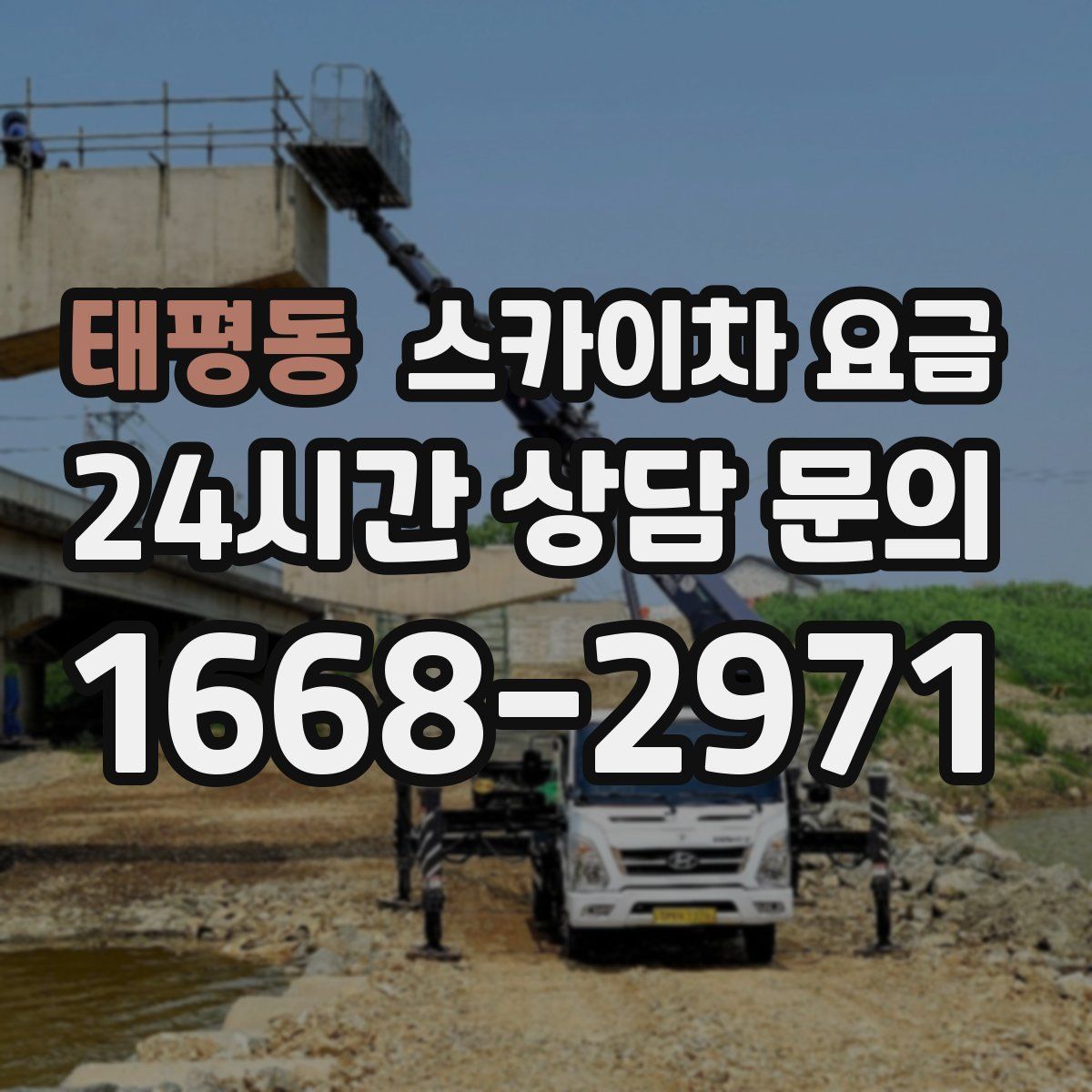 태평동 스카이차 요금