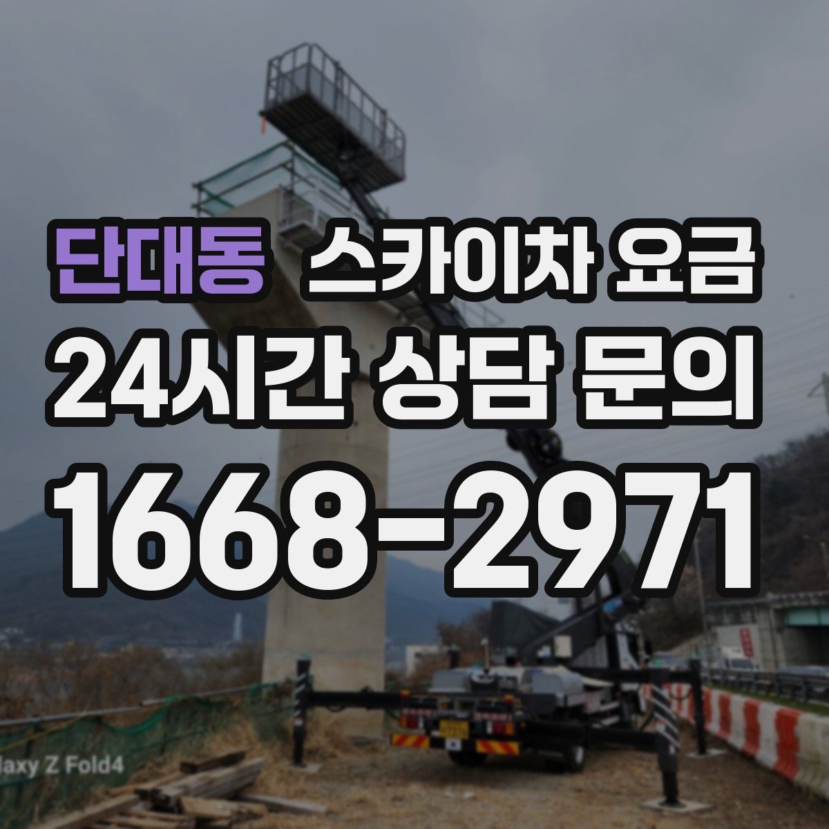 단대동 스카이차 요금