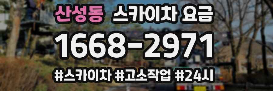 산성동 스카이차 요금