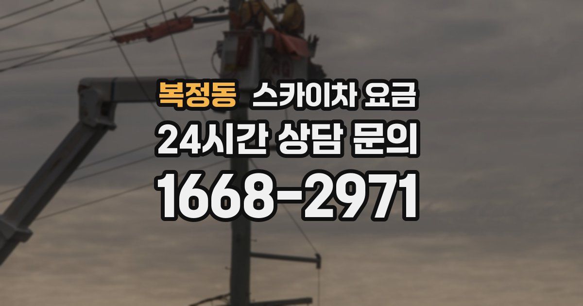 복정동 스카이차 요금