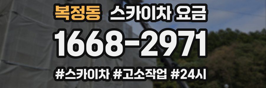 복정동 스카이차 요금