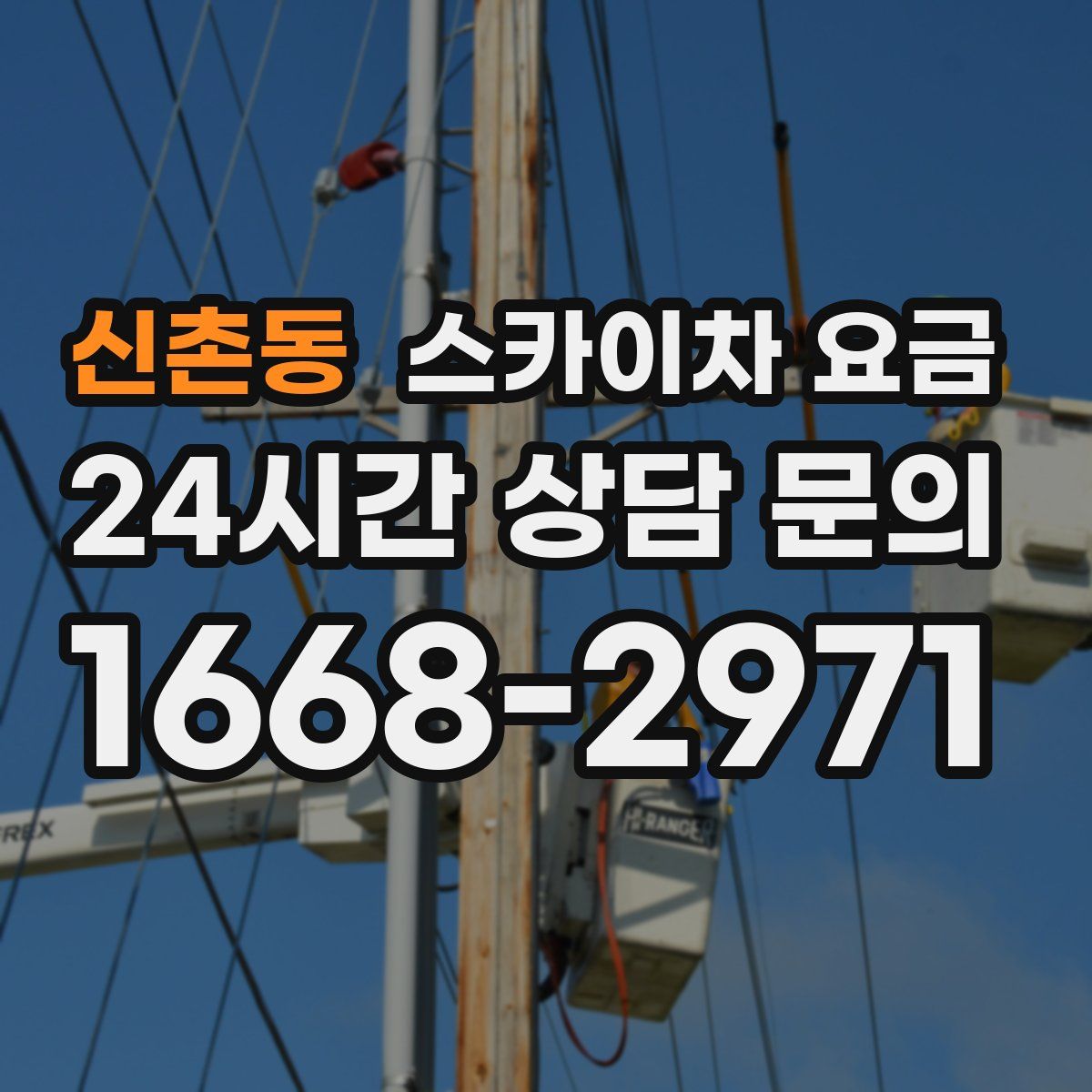 신촌동 스카이차 요금