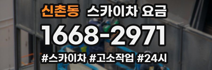 신촌동 스카이차 요금