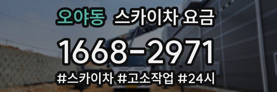 오야동 스카이차 요금