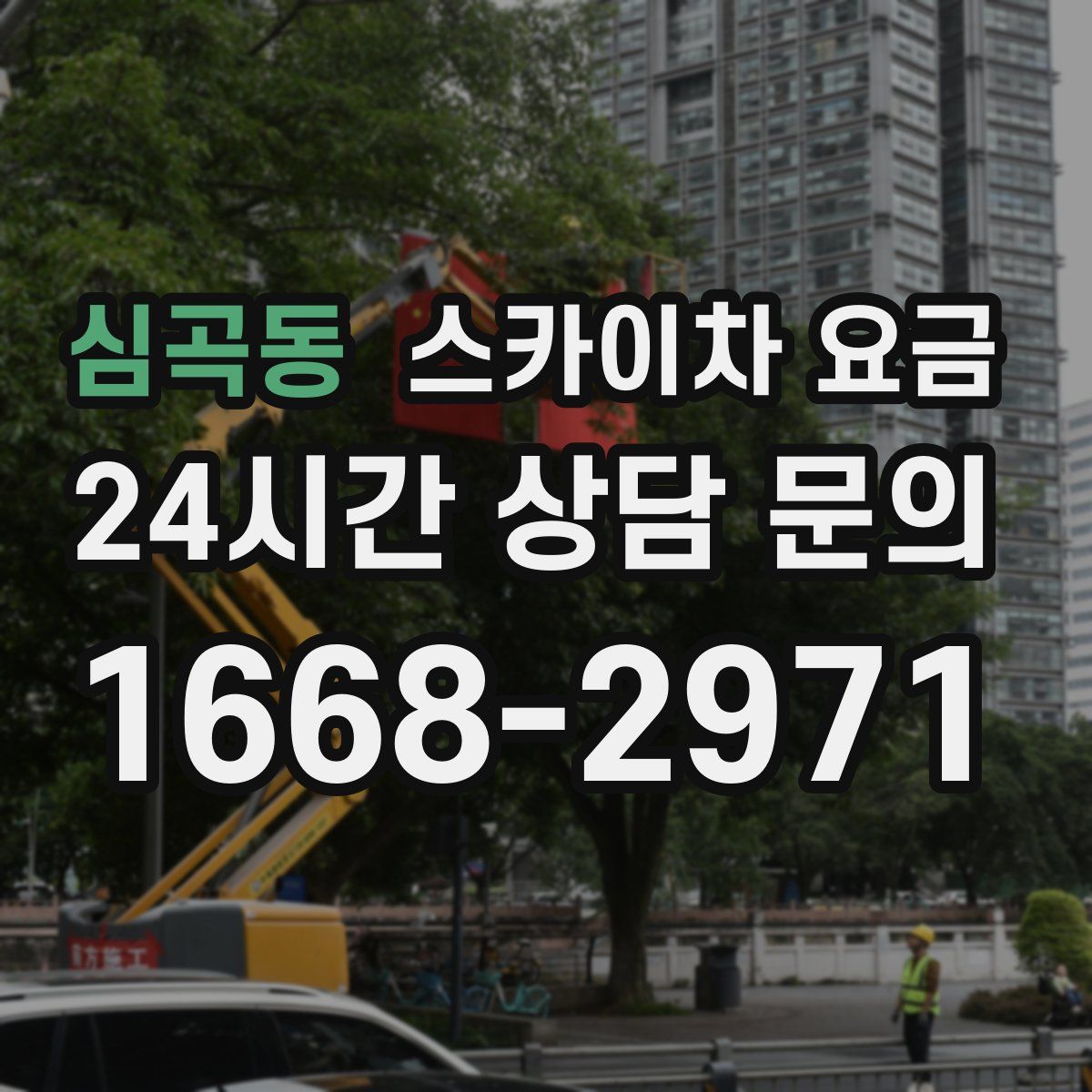 심곡동 스카이차 요금