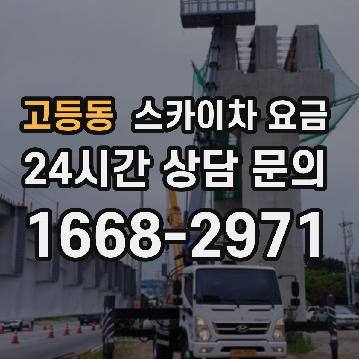 고등동 스카이차 요금