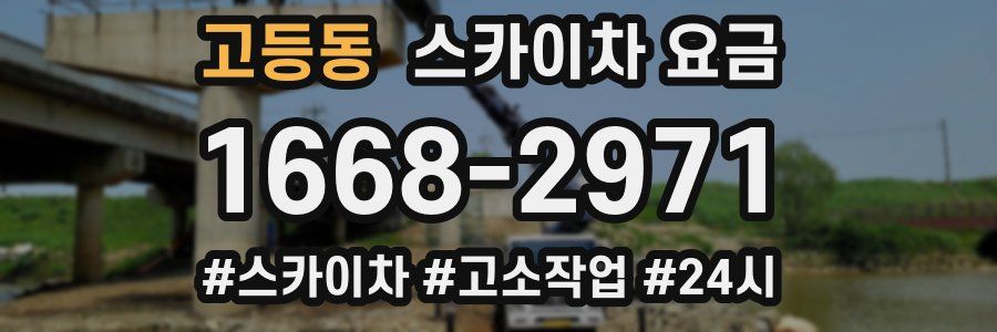 고등동 스카이차 요금