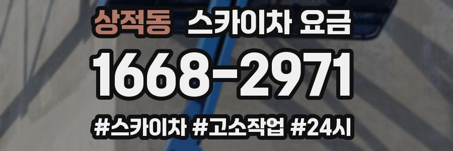 상적동 스카이차 요금