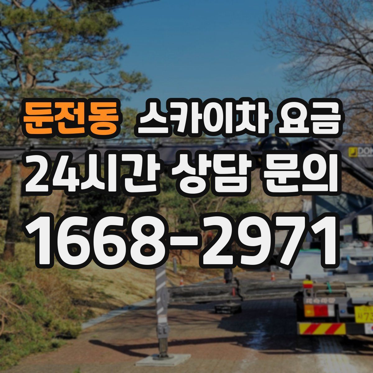 둔전동 스카이차 요금