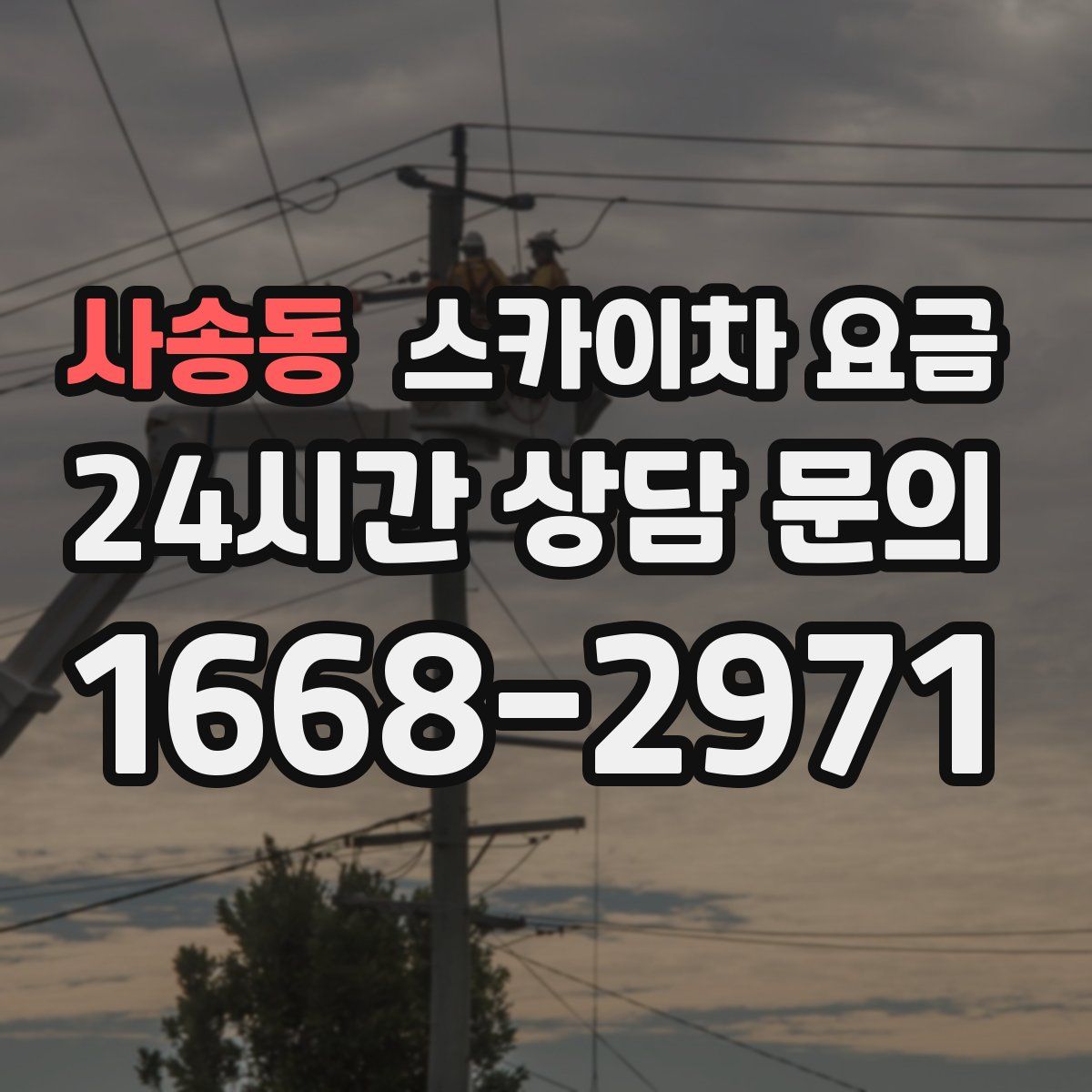 사송동 스카이차 요금