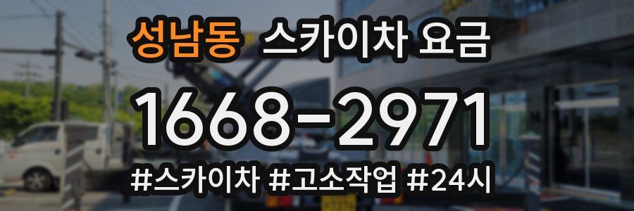 성남동 스카이차 요금