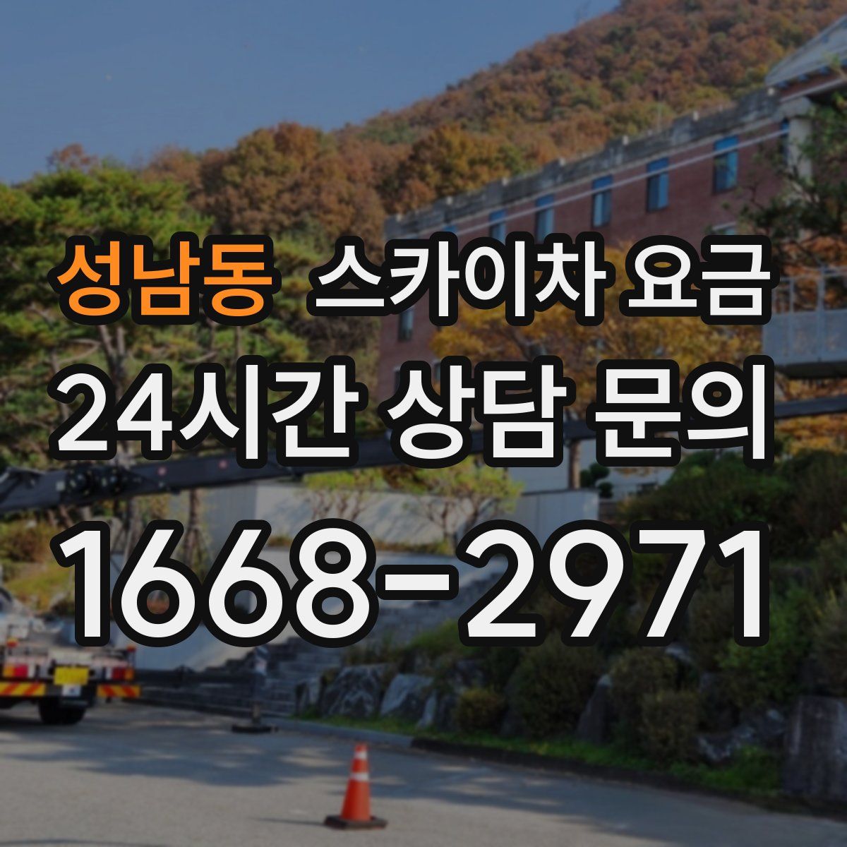 성남동 스카이차 요금