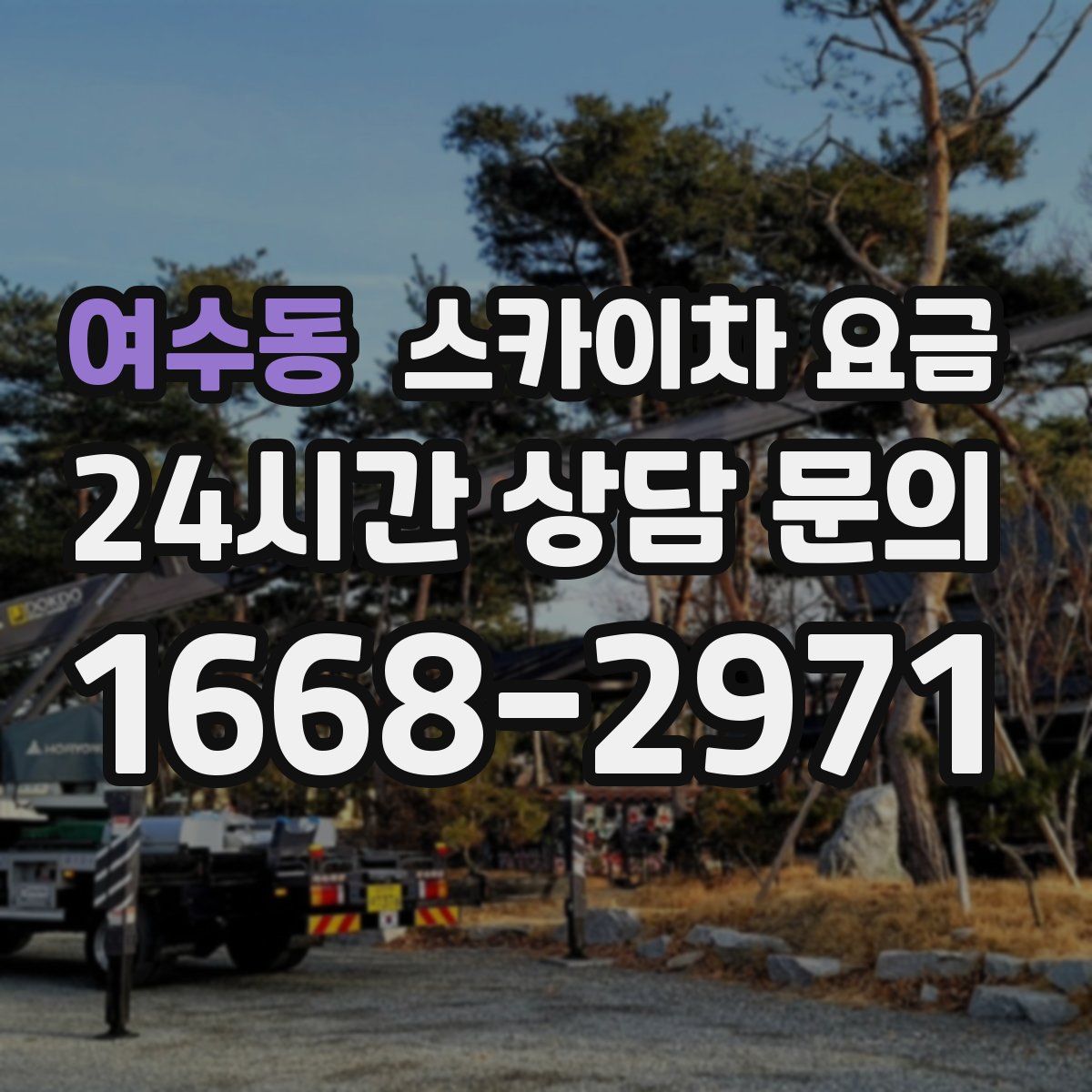 여수동 스카이차 요금
