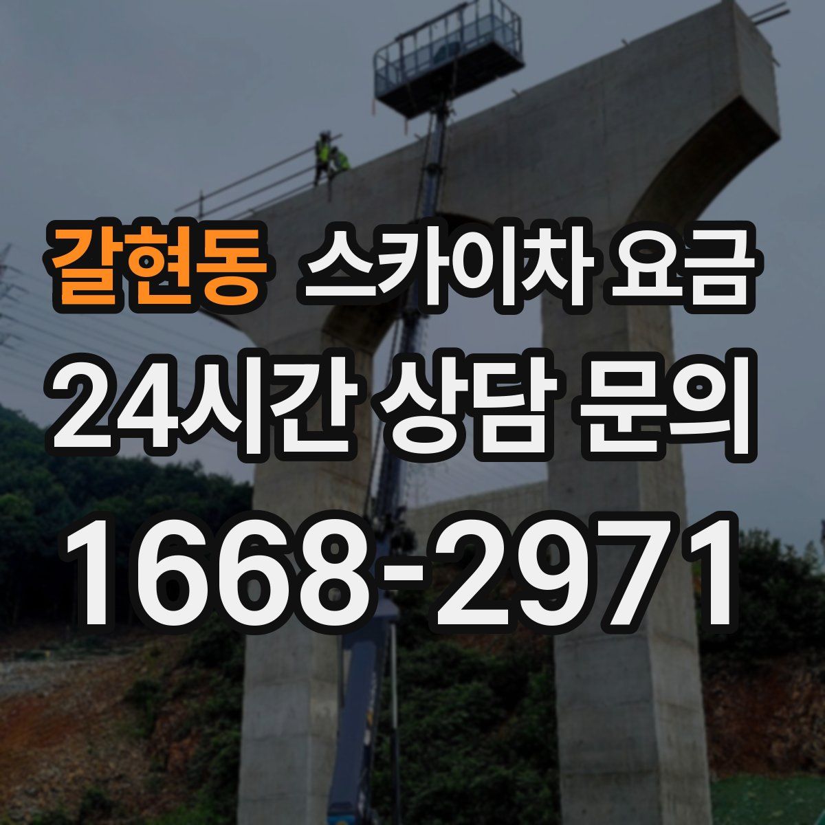 갈현동 스카이차 요금