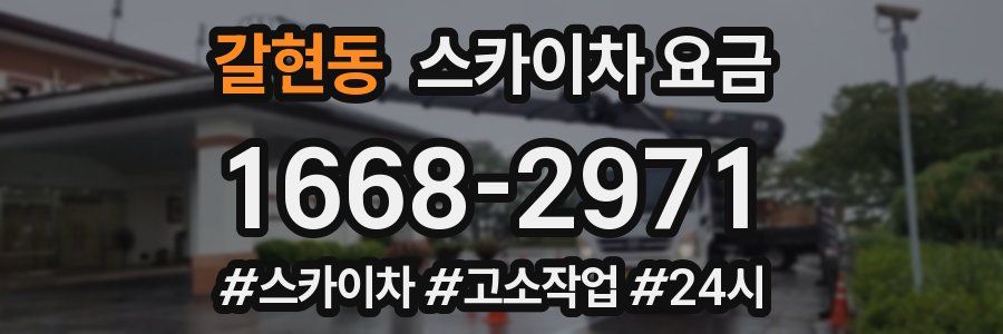 갈현동 스카이차 요금