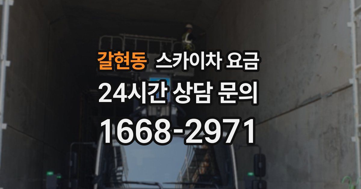 갈현동 스카이차 요금