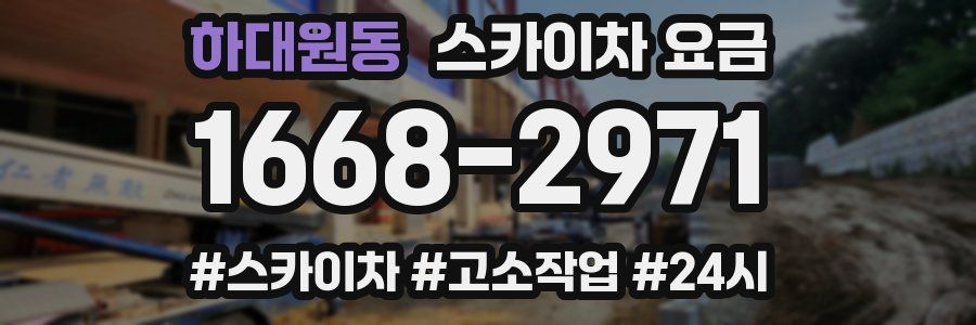 하대원동 스카이차 요금